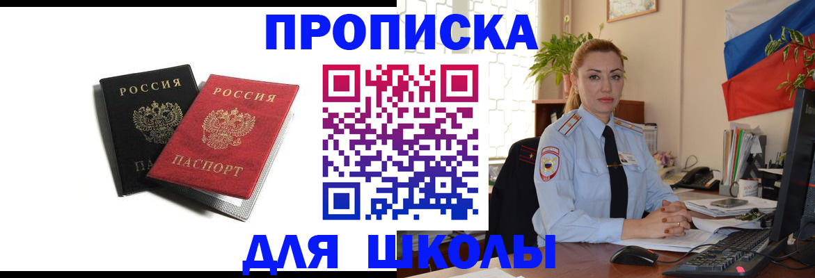 временная регистрация для школы в Сосенском